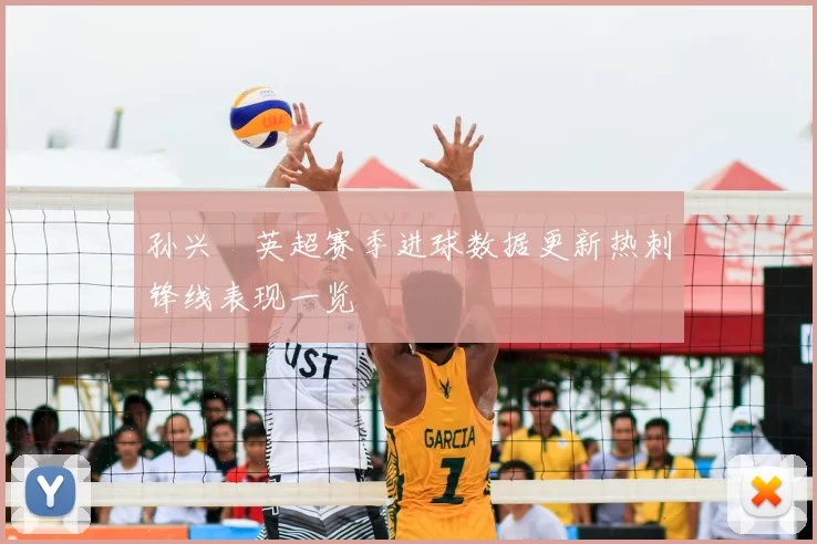 孙兴慜英超赛季进球数据更新热刺锋线表现一览