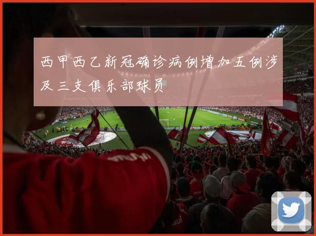 西甲西乙新冠确诊病例增加五例涉及三支俱乐部球员