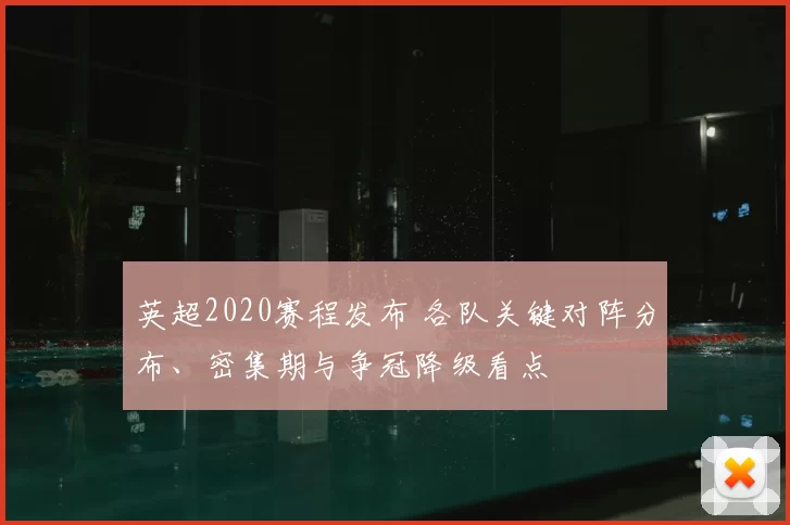 英超2020赛程发布 各队关键对阵分布、密集期与争冠降级看点