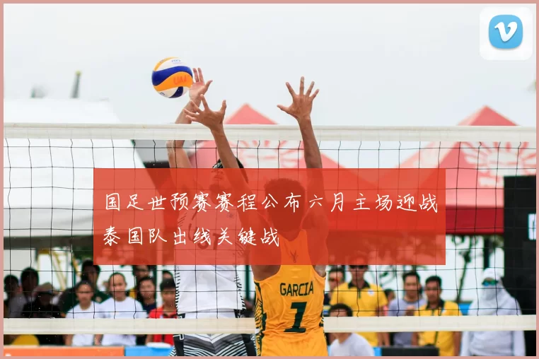 国足世预赛赛程公布六月主场迎战泰国队出线关键战