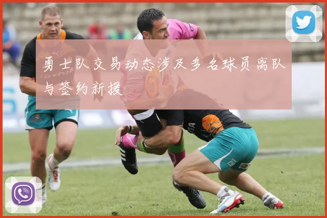 勇士队交易动态涉及多名球员离队与签约新援