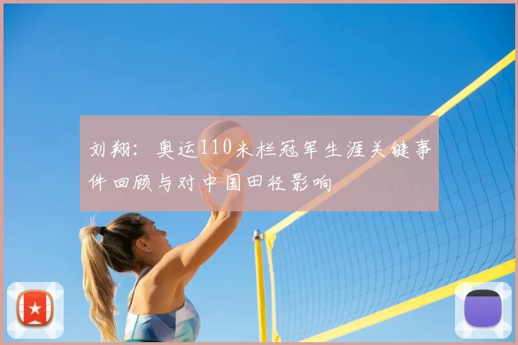 刘翔：奥运110米栏冠军生涯关键事件回顾与对中国田径影响