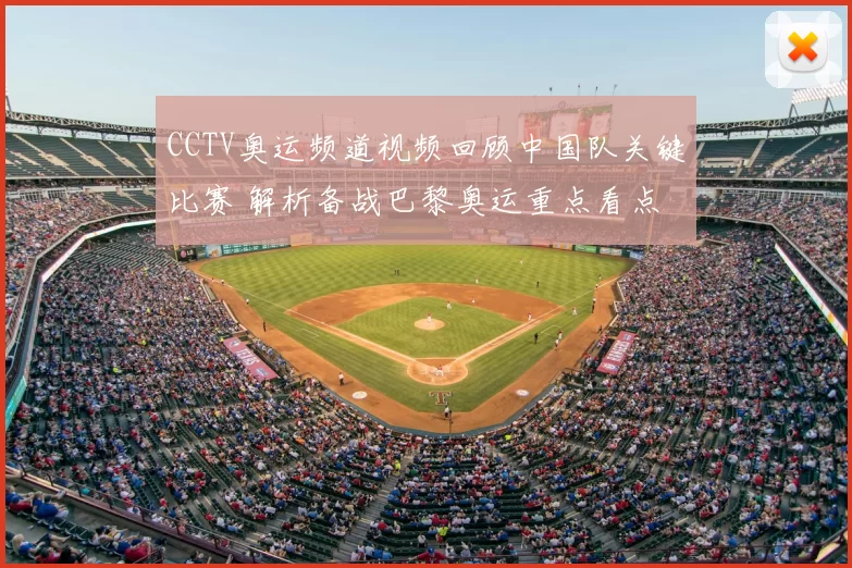 CCTV奥运频道视频回顾中国队关键比赛 解析备战巴黎奥运重点看点