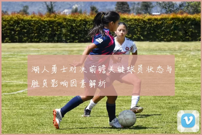 湖人勇士对决前瞻关键球员状态与胜负影响因素解析