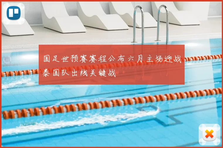 国足世预赛赛程公布六月主场迎战泰国队出线关键战