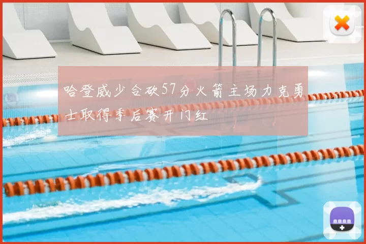 哈登威少合砍57分火箭主场力克勇士取得季后赛开门红