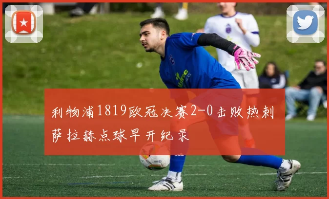 利物浦1819欧冠决赛2-0击败热刺 萨拉赫点球早开纪录