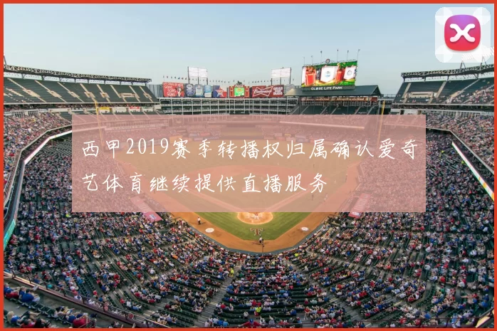 西甲2019赛季转播权归属确认爱奇艺体育继续提供直播服务