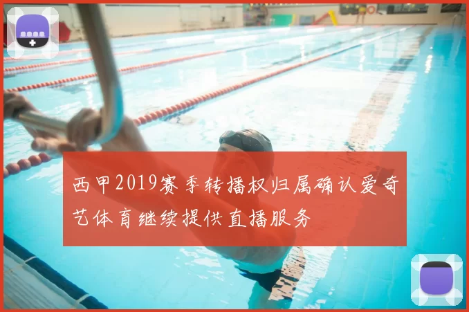 西甲2019赛季转播权归属确认爱奇艺体育继续提供直播服务