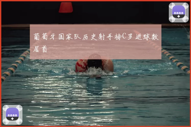 葡萄牙国家队历史射手榜C罗进球数居首