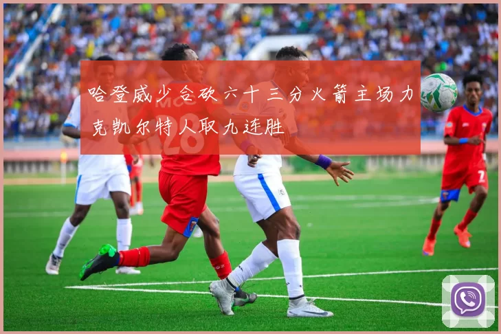 哈登威少合砍六十三分火箭主场力克凯尔特人取九连胜