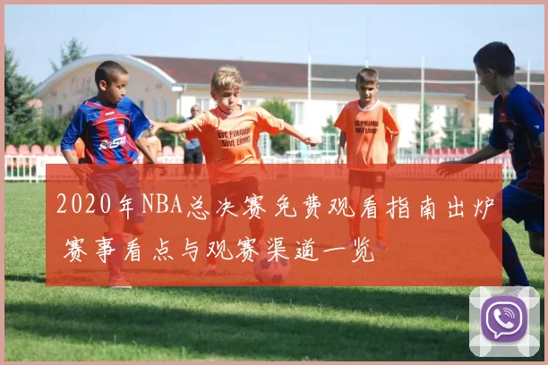 2020年NBA总决赛免费观看指南出炉 赛事看点与观赛渠道一览