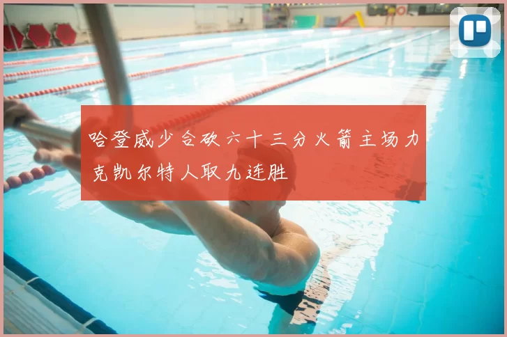 哈登威少合砍六十三分火箭主场力克凯尔特人取九连胜