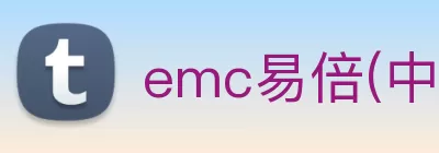 emc易倍(中国区)官方网站 logo